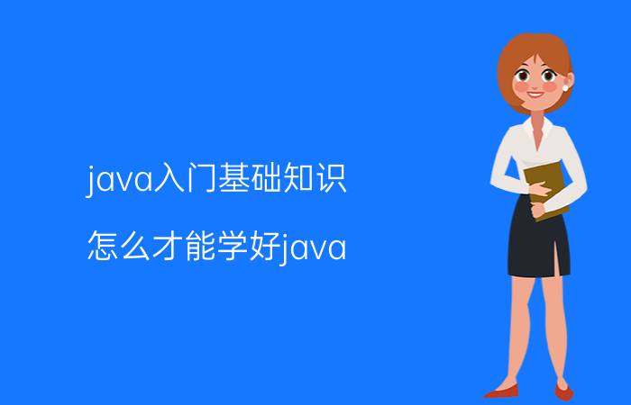 java入门基础知识 怎么才能学好java？